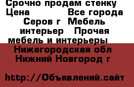 Срочно продам стенку › Цена ­ 5 000 - Все города, Серов г. Мебель, интерьер » Прочая мебель и интерьеры   . Нижегородская обл.,Нижний Новгород г.